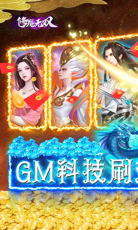 修魔无双-GM科技送异兽