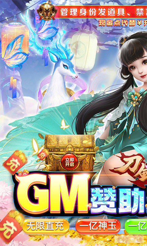 限时单日活动《刀剑萌侠-GM赞助无限直充》破解版