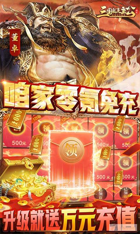 破解版最新版《三国我是主公-送神将关羽四万充》限时狂欢活动