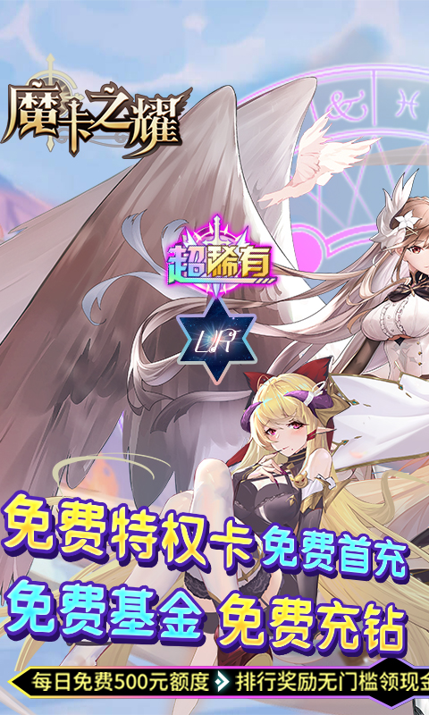 魔卡之耀-0.1折无限充