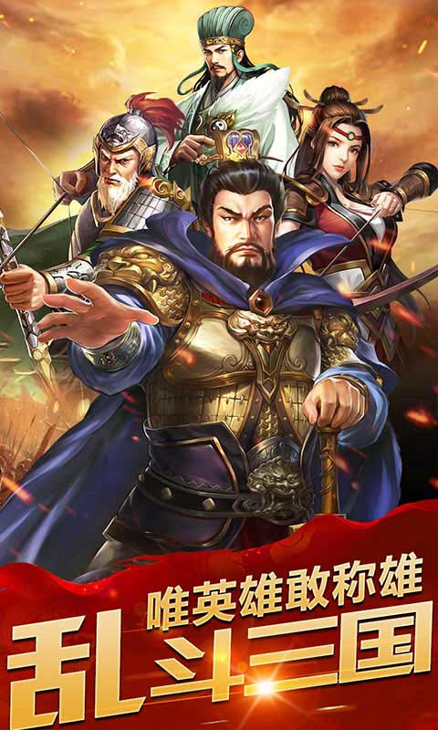 乱斗三国-0.1折猛将无双