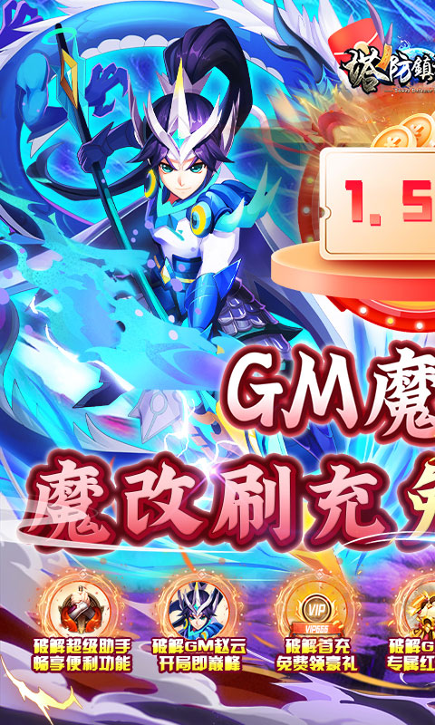 塔防镇魂师-1.5折GM魔改刷充