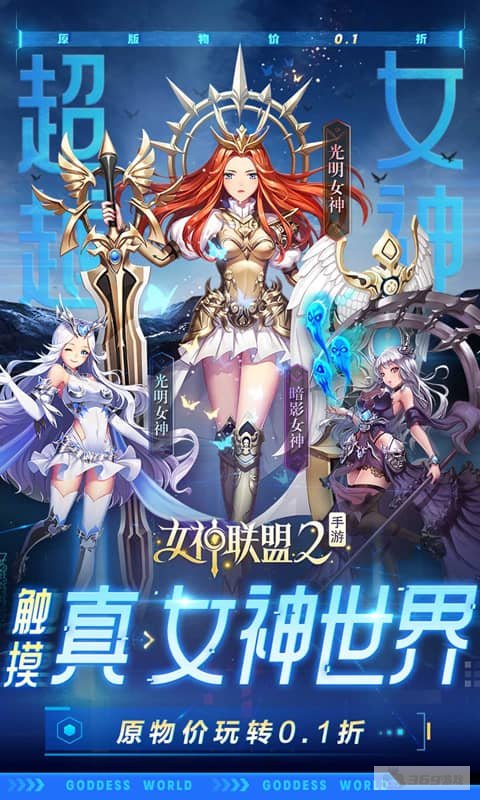 女神联盟2破解版免费内购-女神联盟2无限钻石礼包码下载