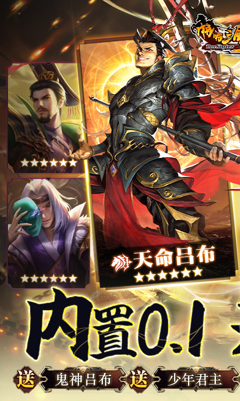 啪啪三国2-拜将免充版