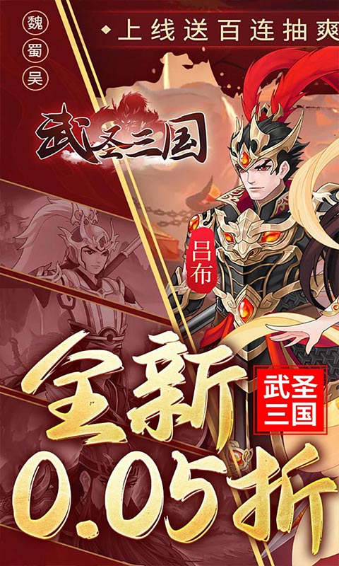 武圣三国-0.05小霸王送代金