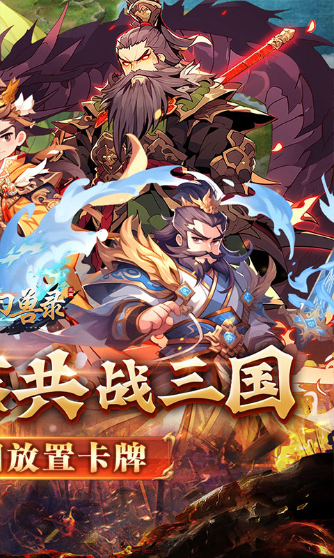 小小幻兽录-三国0.1折群雄纷争游戏截图1