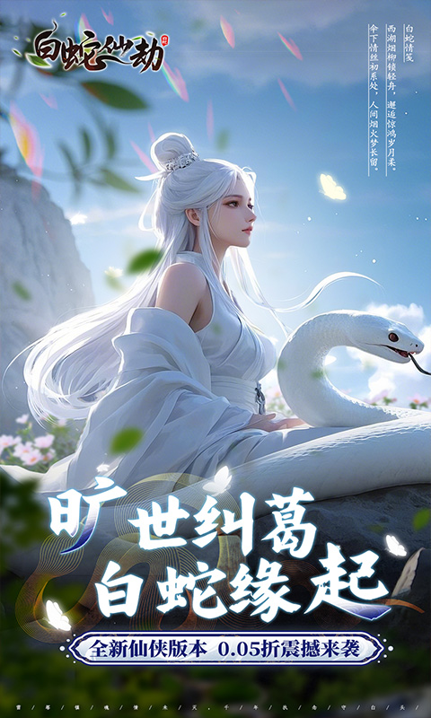 白蛇仙劫-0.05折九幽神装游戏截图1