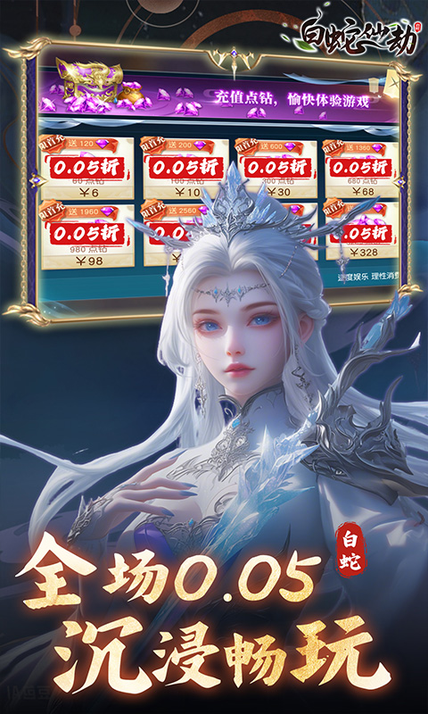 白蛇仙劫-0.05折九幽神装游戏截图1