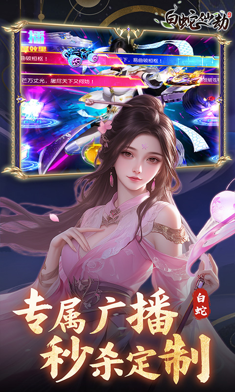 白蛇仙劫-0.05折九幽神装游戏截图1
