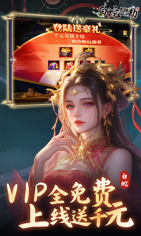 白蛇仙劫-0.05折九幽神装游戏截图1