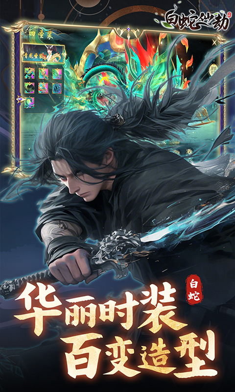 白蛇仙劫-0.05折九幽神装游戏截图1