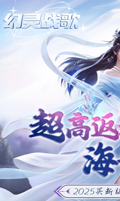 幻灵战歌-无限买断版