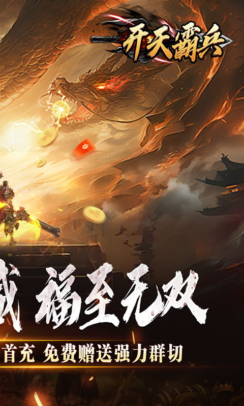 开天霸兵-斩噬龙福至无双