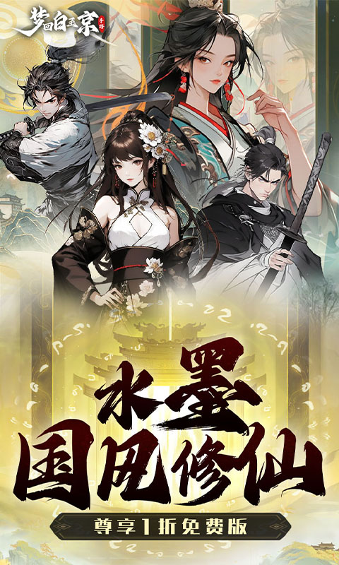 梦回白玉京-1折免费版