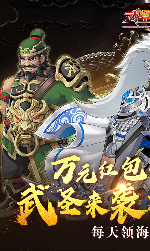 武圣三国-0.1折免费代金券游戏截图1