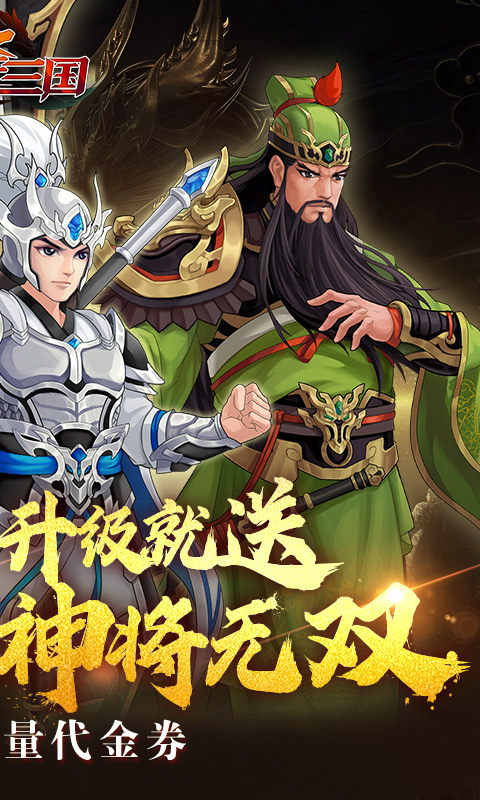 武圣三国-0.1折免费代金券游戏截图1