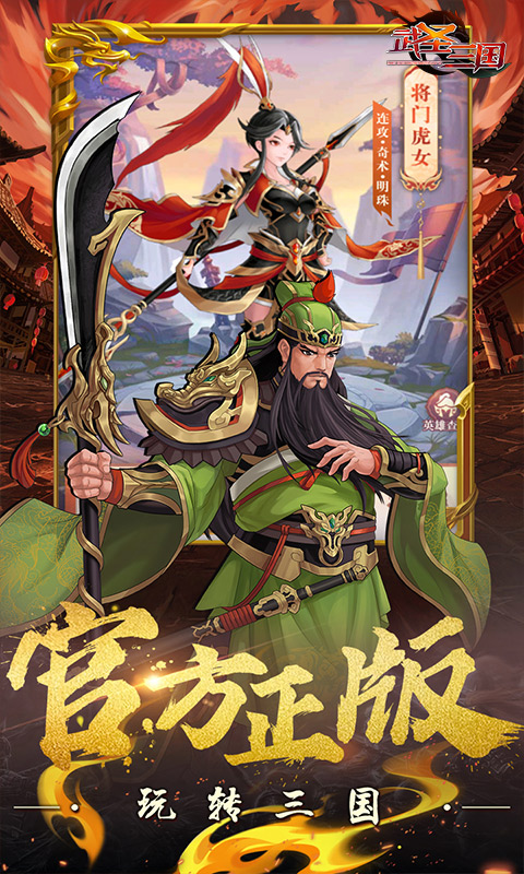 武圣三国-0.1折免费代金券游戏截图1