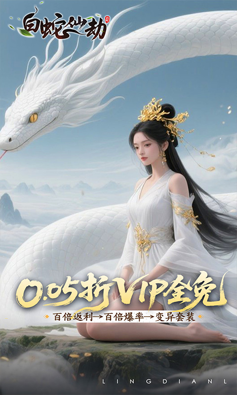 白蛇仙劫-0.05折洪荒仙境游戏截图1