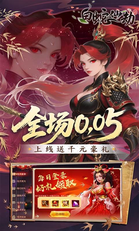 白蛇仙劫-0.05折洪荒仙境游戏截图1