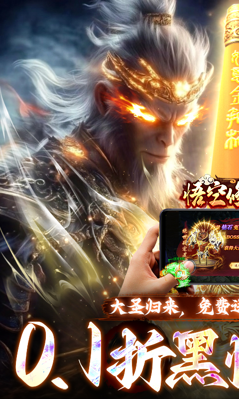悟空修仙传-0.1折黑悟空后传游戏截图1