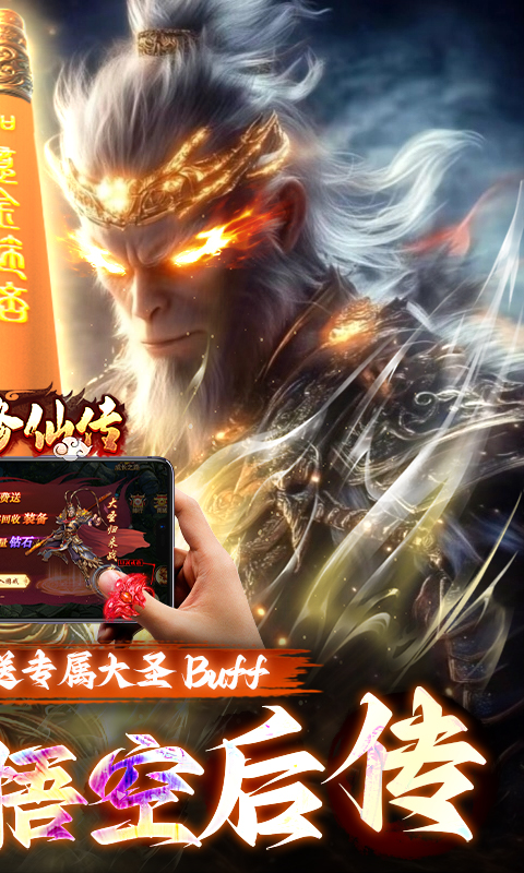 悟空修仙传-0.1折黑悟空后传游戏截图1