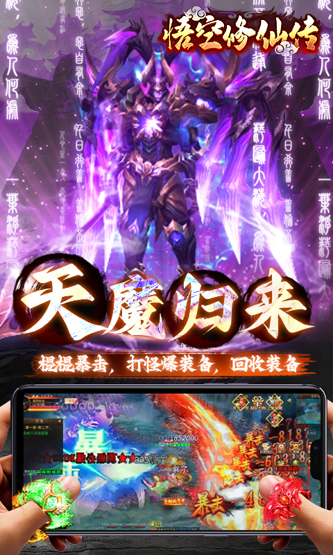 悟空修仙传-0.1折黑悟空后传游戏截图1