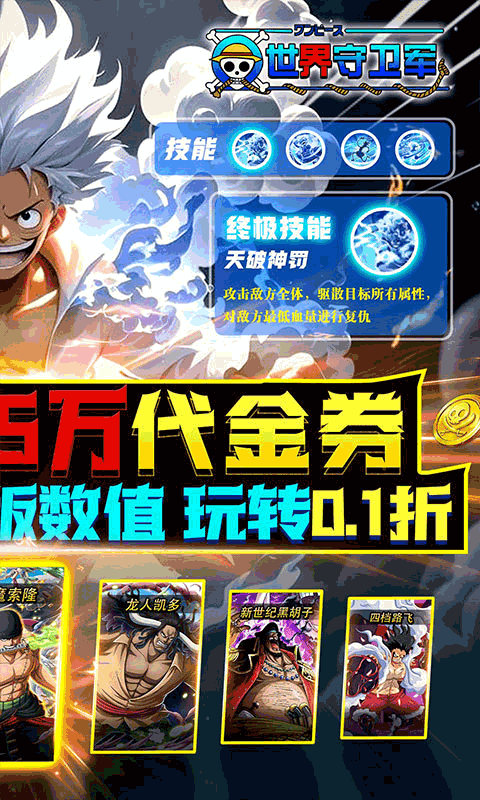 世界守卫军-0.1折创角5万代金游戏截图1