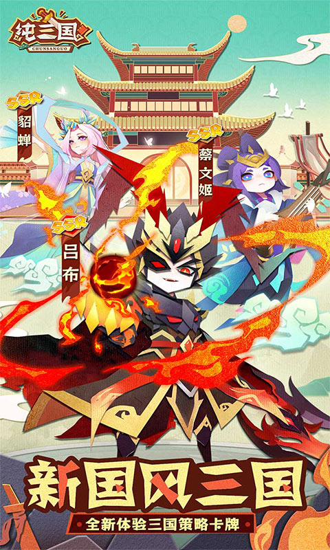 纯三国