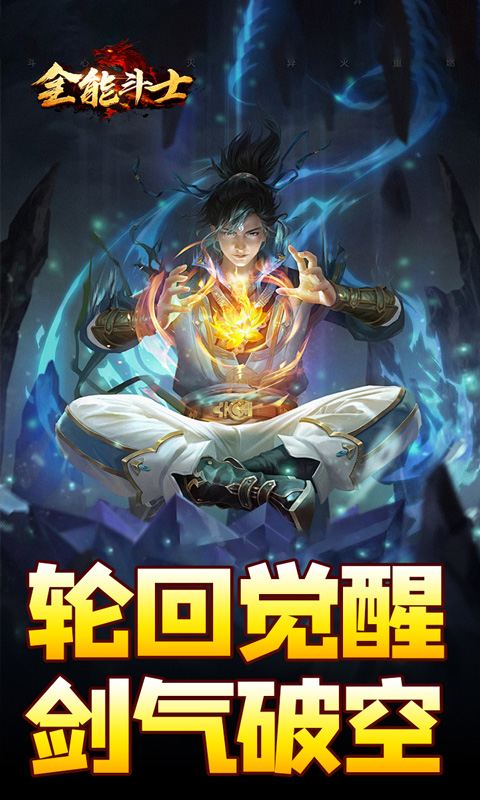 全能斗士-剑劫破魔专属