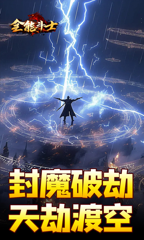 全能斗士-剑劫破魔专属