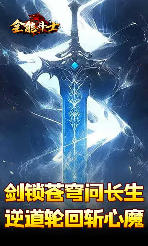 全能斗士-剑劫破魔专属