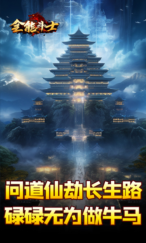 全能斗士-剑劫破魔专属