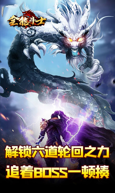 全能斗士-剑劫破魔专属