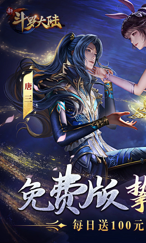 新斗罗大陆-GM免费版