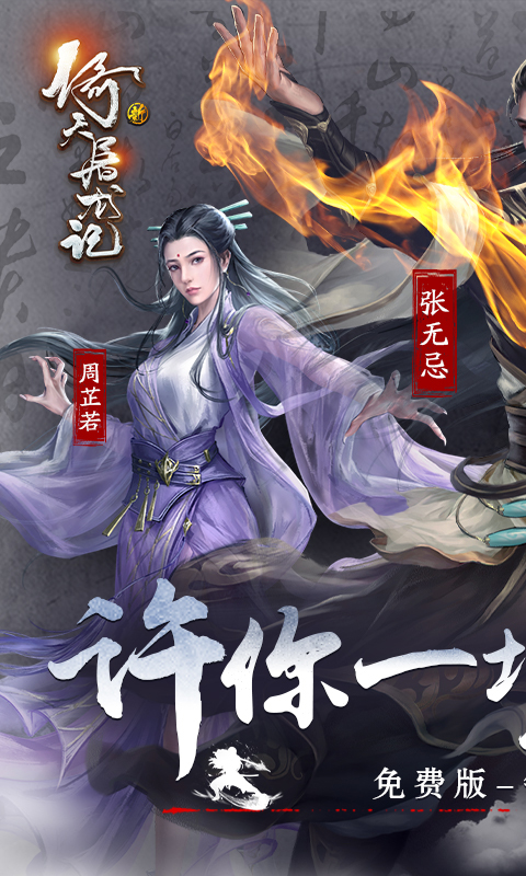 新倚天屠龙记-正版授权免费版