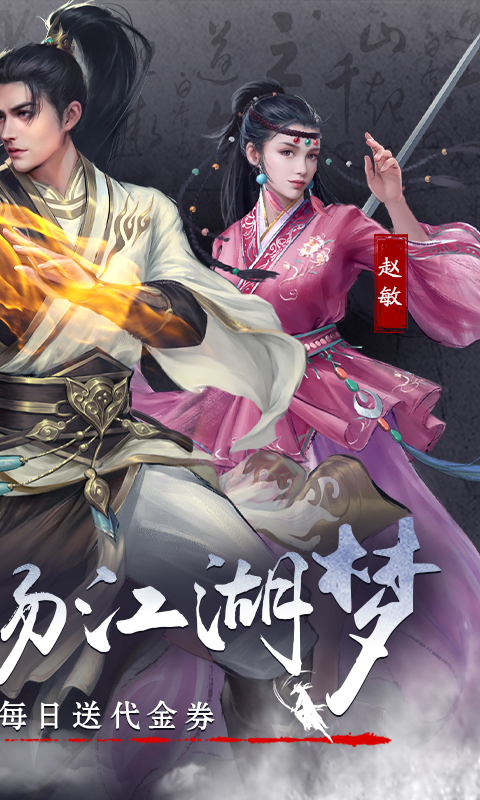 新倚天屠龙记-正版授权免费版