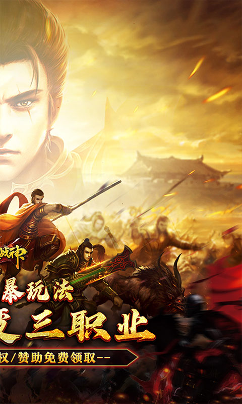 烈火战神-多变狂暴合击版游戏截图1