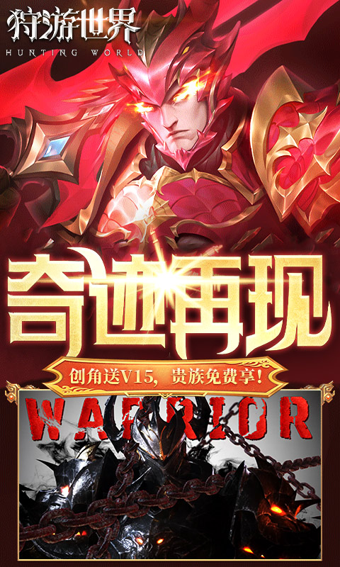 狩游世界-0.1折高爆代金券版游戏截图1