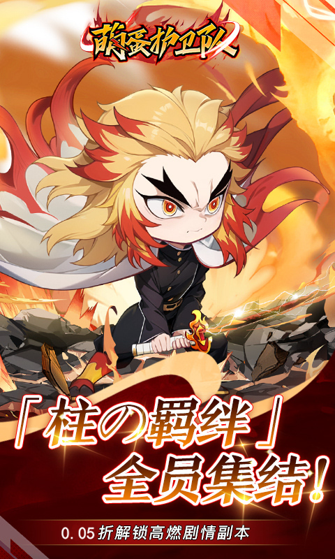 萌蛋护卫队-0.05折九柱集结游戏截图1