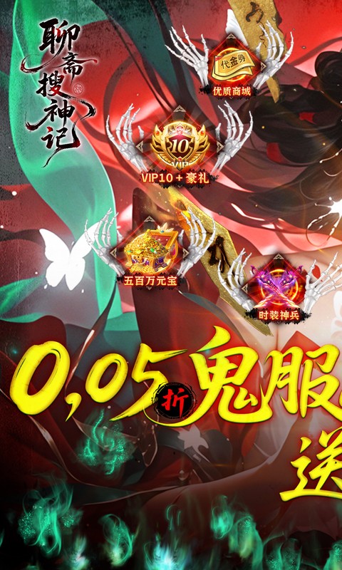 聊斋搜神记-0.05折开局6480游戏截图1