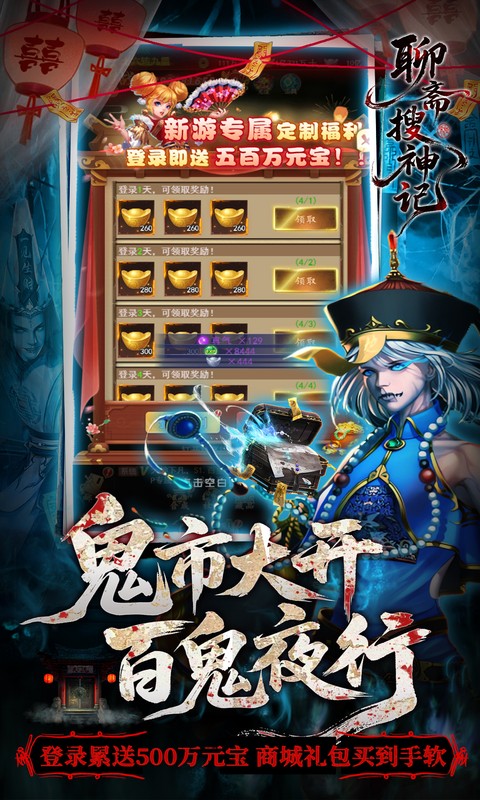 聊斋搜神记-0.05折开局6480游戏截图1