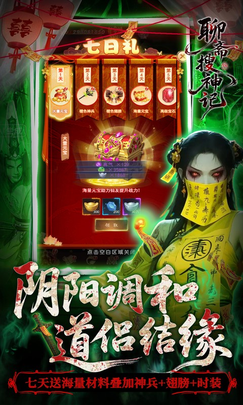 聊斋搜神记-0.05折开局6480游戏截图1