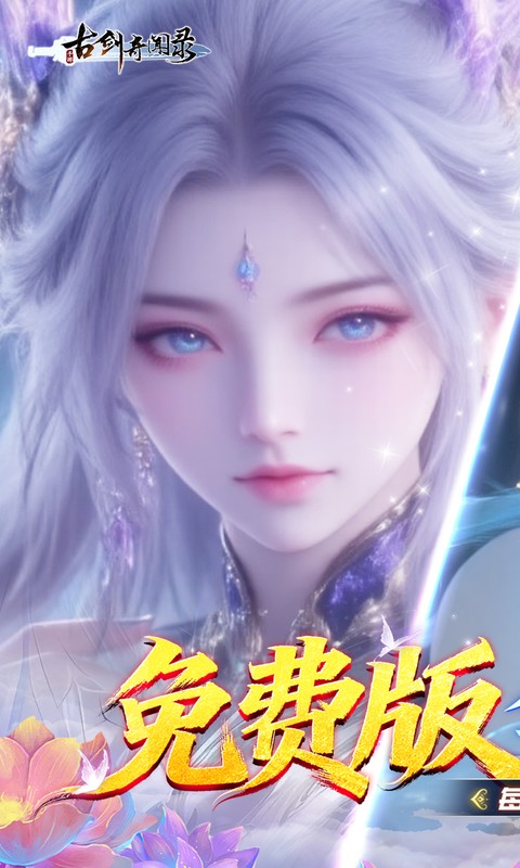 古剑奇闻录-0.1折6480免费版游戏截图1