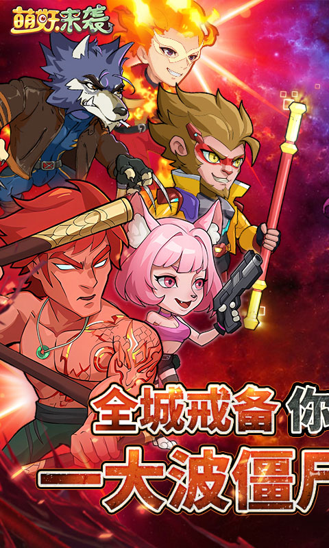 萌妖来袭-暴揍僵尸游戏截图1