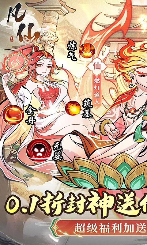 凡仙-0.1封神送万元代金游戏截图1