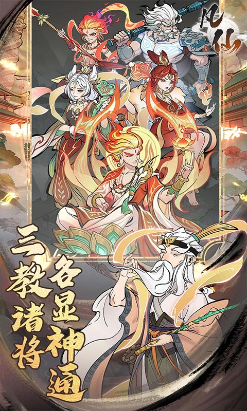 凡仙-0.1封神送万元代金游戏截图1