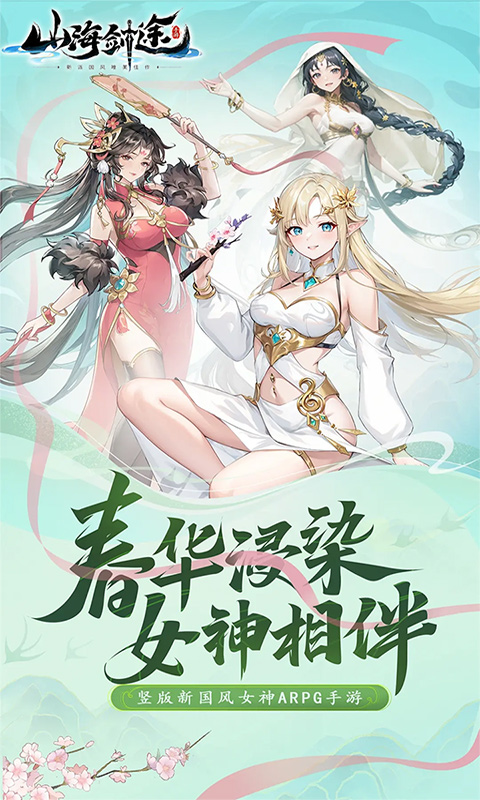 山海剑途-3D女神1000连抽游戏截图1