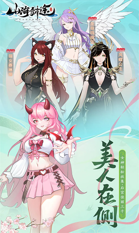 山海剑途-3D女神1000连抽游戏截图1