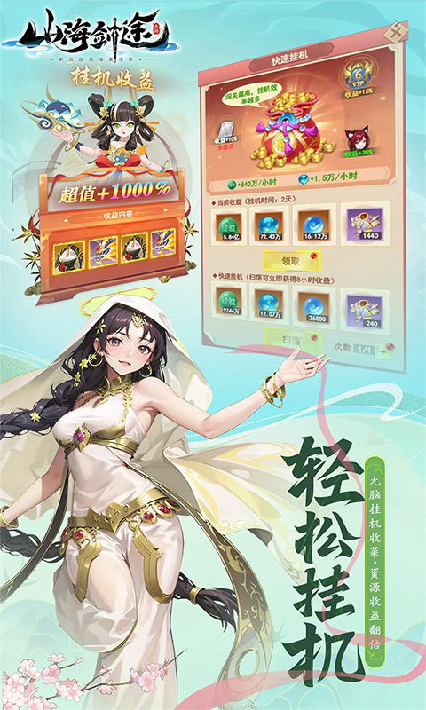 山海剑途-3D女神1000连抽游戏截图1