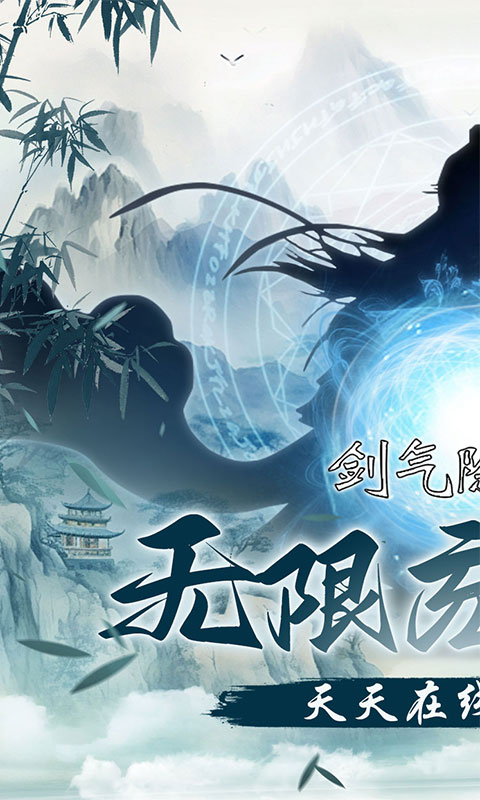 剑气除魔-0.1折闯关领充值卡游戏截图1